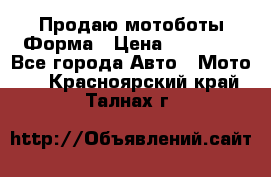 Продаю мотоботы Форма › Цена ­ 10 000 - Все города Авто » Мото   . Красноярский край,Талнах г.